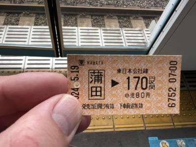 今回は170円の切符を購入。<br /><br />たまには切符を買うのも楽しいねー<br />蒲田から京浜東北線で出発。