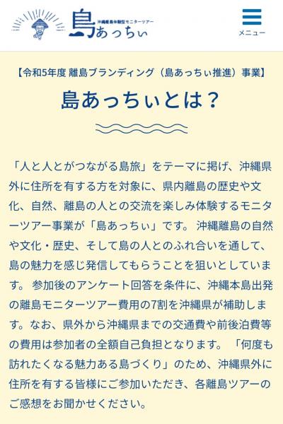 島あっちぃ<br />とは・・<br /><br />モニターツアーの7割補助（平成5年度）<br />平成6年度は6割補助になり、これからツアーが行われます。<br /><br />https://acchi.okinawa/aboutus
