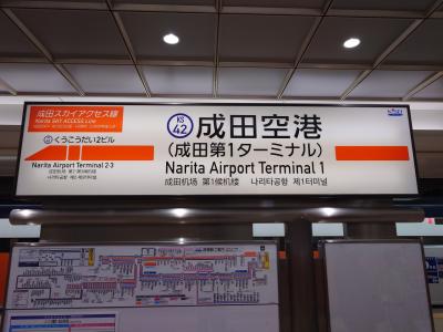 今回は成田空港から出国です。京成スカイライナーも久しぶりに乗車した。