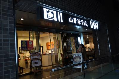 名古屋に19時過ぎに到着。ホテルにチェックインする前に晩御飯を食べにホテル近くにある山本屋本店 広小路伏見店へ