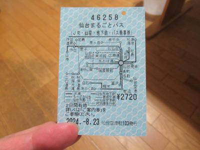 ８月２３日（金曜日）曇り<br />仙台空港到着<br />仙台空港駅の自動券売機で「仙台まるごとパス」を購入<br />２７２０円で２日間JR・仙台市営地下鉄・バスが乗り放題です<br />空港から仙台市内から松島まで行けるので、旅行中はこれ1枚ですべて行けました<br />