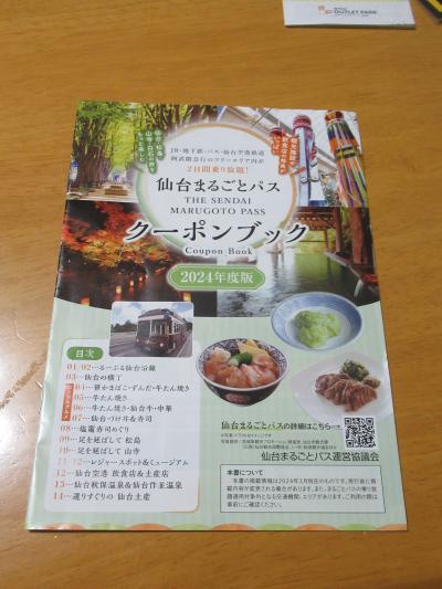 改札窓口で「仙台まるごとパス共通クーポンブック」もらいました<br /><br />