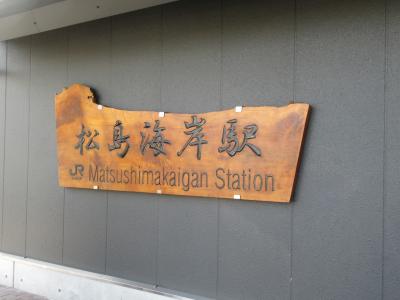 ８月２３日（金曜日）曇り<br />午後1時半　JR仙石線「松島海岸駅」到着