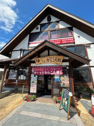 ゆーなび からころ館