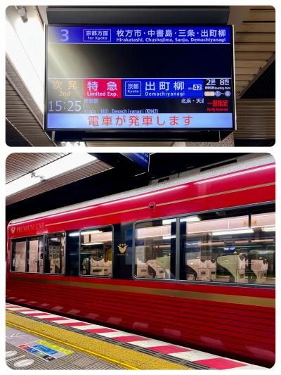 １５：２５<br /><br />淀屋橋駅から京阪電車に乗って京都へ向かいます。<br /><br />この車両はプレミアムカーなのでプラス＠５００必要ですが、