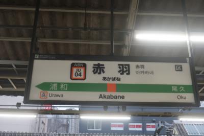 赤羽駅