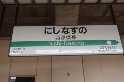 西那須野駅