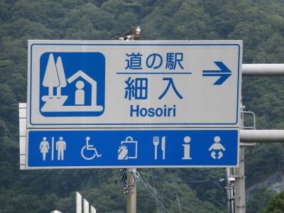 道の駅 細入 飛越ふれあいの里