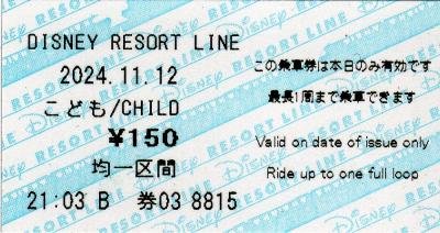 【番外】
普通知られた様式ではない切符がありました。
一般式でも金額式でもありません。
千葉県のディズニーリゾートライン。ディズニーパークの周りを周回するモノレールですが遊園地の遊具ではあありません。
京成電鉄子会社（株式会社舞浜リゾートライン）の運営するれっきとした地方鉄道です。
鉄道用の券売機ですが、日付も券番も横書き。
発行箇所は、時刻の右の英字で、
A：リゾートゲートウェイステーション
B：東京ディズニーランドステーション
C：ベイサイドステーション
D：東京ディズニーシーステーション
という変則的な普通乗車券です。
均一料金なので発駅名の明示は重要ではないのでしょう。
買ったのと違う駅からも乗れます。2枚買って往復にも使えます。
開業当初は縦長の回数券みたいな印字でした。
全く面白くもおかしくもない印字なんですが・・・・・
