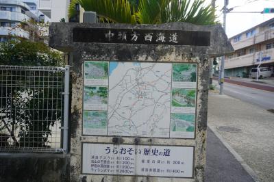 那覇市内のホテルを出発。ゆいレールで、浦添散策の出発点、浦添前田駅に到着です。<br />安波茶橋と石畳道を目指しますが、その途中に、中頭方西海道の案内です。<br />中頭方西海道は、首里城を起点に平良、大名を通り、浦添の沢岻、経塚、安波茶、仲間、牧港を経て読谷に至り、さらに北の恩納、国頭方面に繋がる道。浦添で、琉球王国時代の古くから信仰されている普天満宮の参道、普天間街道に分岐します。第二尚氏王統の第9代国王、尚賢王が1644年に普天満に参詣し、これ以降、年9月に国王一行の普天満参詣が始まったということです。