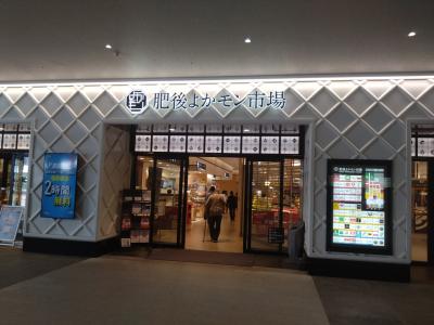 　最初は肥後よかモン市場を訪問しました。<br />　肥後よかモン市場はグルメ・お土産・コンビニ・ドラッグストアなど約60の店舗が軒を連ねており、熊本駅構内にある商業施設であります。特に馬肉料理店や天草のお寿司、行列が絶えない熊本ラーメン店、いきなりだんご、からし蓮根、肉巻きおにぎりなどの熊本グルメが充実しています。<br />　通勤・通学・旅行・おでかけなどな色々なタイミングでのニーズにこたえられる市場の役割を担っています。肥後よかモン市場のテナントを一部を紹介します！