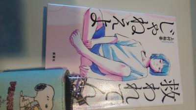 救われてんじゃねえよ<br />上村裕香<br />新潮社