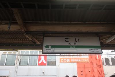 五井駅