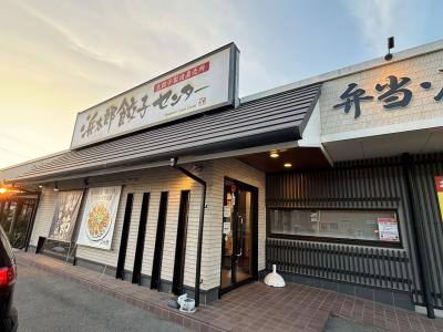 浜太郎餃子センター