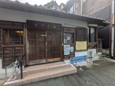 早月湯(さつき湯)