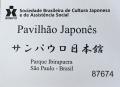 ブラジルの休日、イビラプエラ公園内の『日本』に行ってみる（サンパウロ／ブラジル）