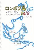 ぶるる旅絵日記　ロンボク島２０１８