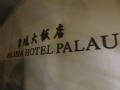 パラオの青い海に抱かれて（２）アジアンテイストのパレイシアホテル