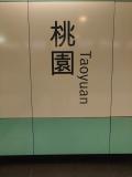 子供が台湾新幹線を見たいと言うので、、、