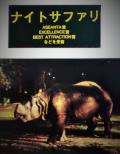 シンガポール-4　1997年　マンダイ蘭園・ナイトサファリ・港内クルーズ　☆多民族City-寺院も色いろ