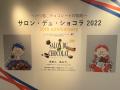 伊勢丹新宿店「～パリ発、チョコレートの祭典～サロン・デュ・ショコラ東京2022」パート1＆2♪イートインメニュー＆パンフ【神楽坂 ふしきの】