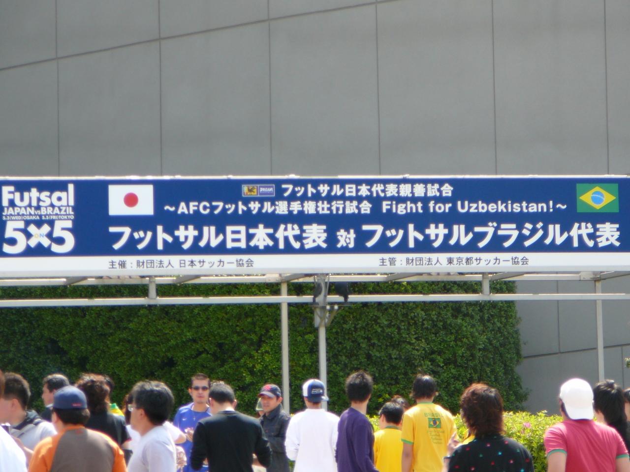 Futsal親善試合 日本ｖｓブラジル 代々木 東京 の旅行記 ブログ By Ta Yeah41さん フォートラベル