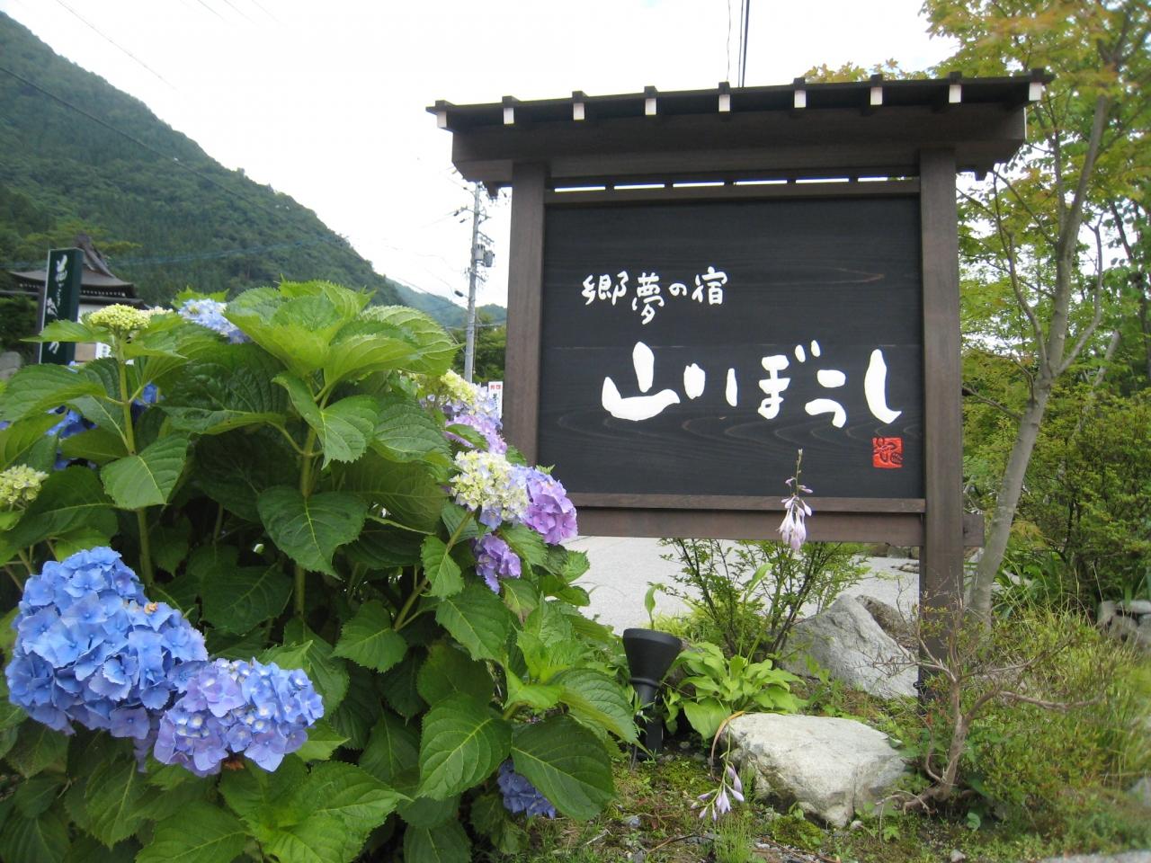 夏の家族旅行 新平湯温泉 山ぼうし にて 福地温泉 新平湯温泉 岐阜県 の旅行記 ブログ By あるふぁさん フォートラベル