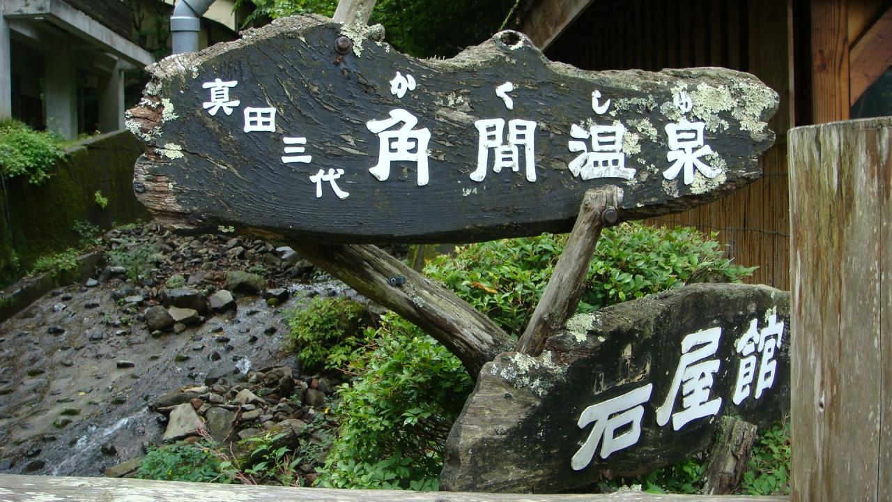 角間温泉入浴記 上田市真田町 真田 東御 長野県 の旅行記 ブログ By Hn11さん フォートラベル