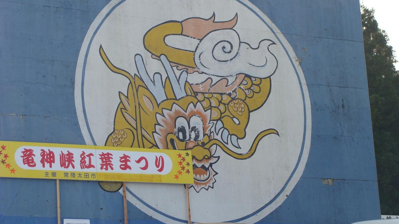 竜神大吊橋 竜神峡紅葉まつり 常陸太田 東海村 茨城県 の旅行記 ブログ By Hn11さん フォートラベル