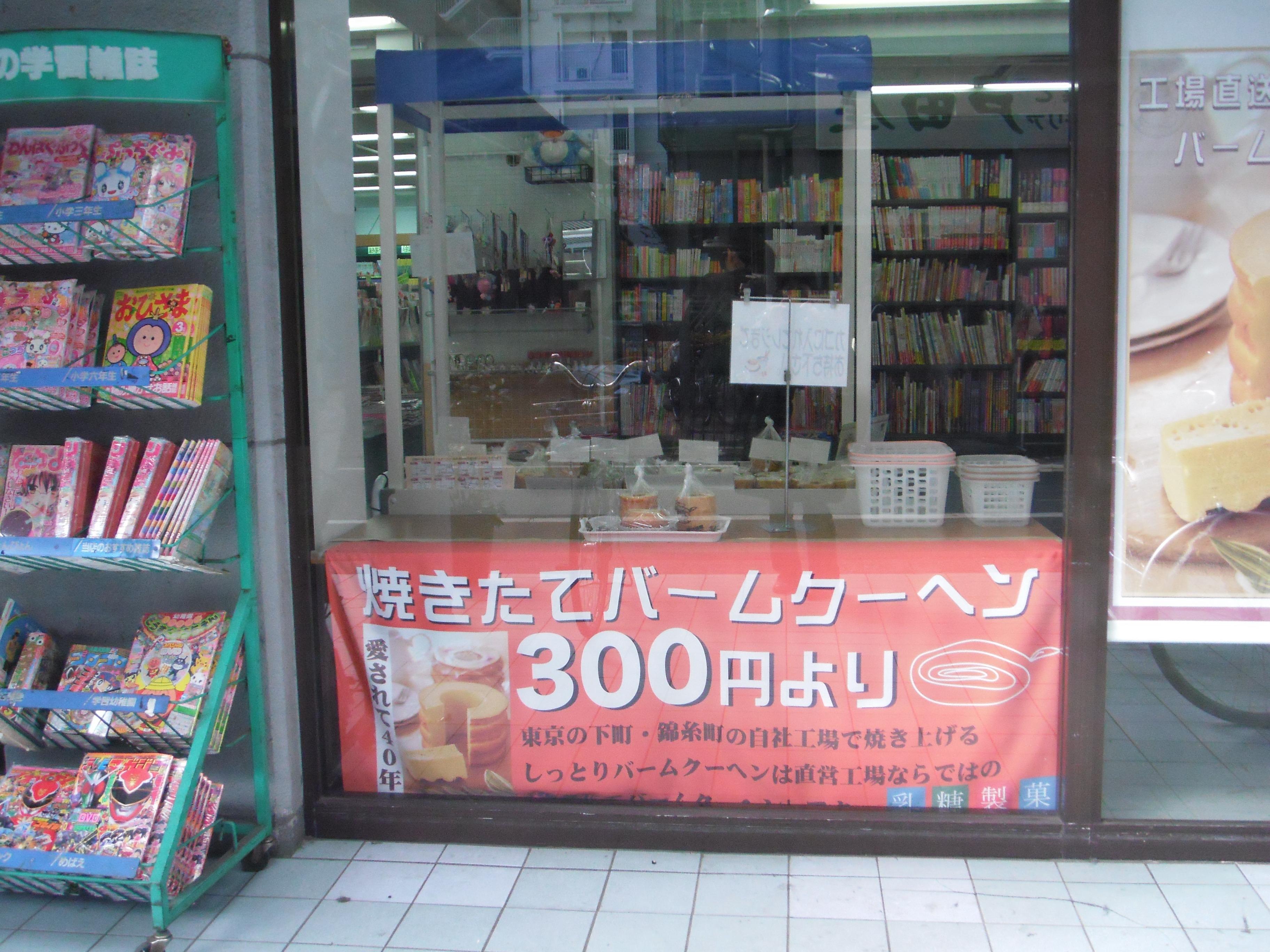 下町のバームクーヘンと武蔵小山散策 東京の旅行記 ブログ By ともにゃんこ こうにょ母 さん フォートラベル