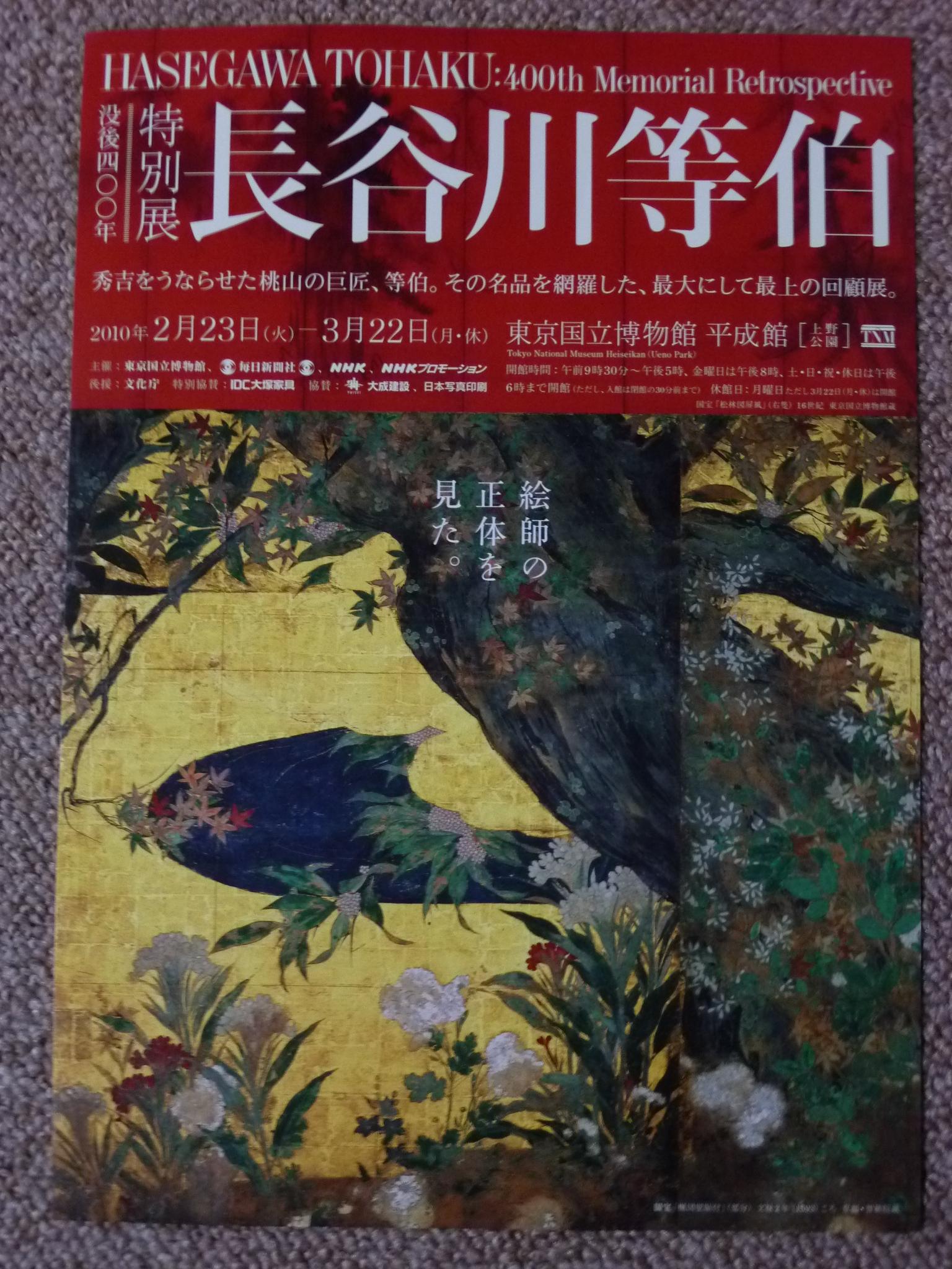 長谷川等伯展 が見たくって 東京へ 上野編 上野 御徒町 東京 の旅行記 ブログ By Ntkj62さん フォートラベル