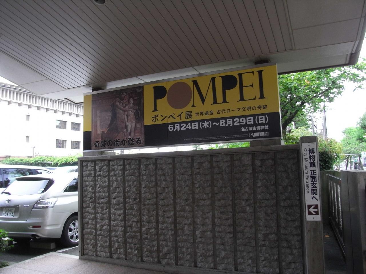 ちょっとお出掛け Pompei展へ行って見よう 名古屋 愛知県 の旅行記 ブログ By Cobraさん フォートラベル
