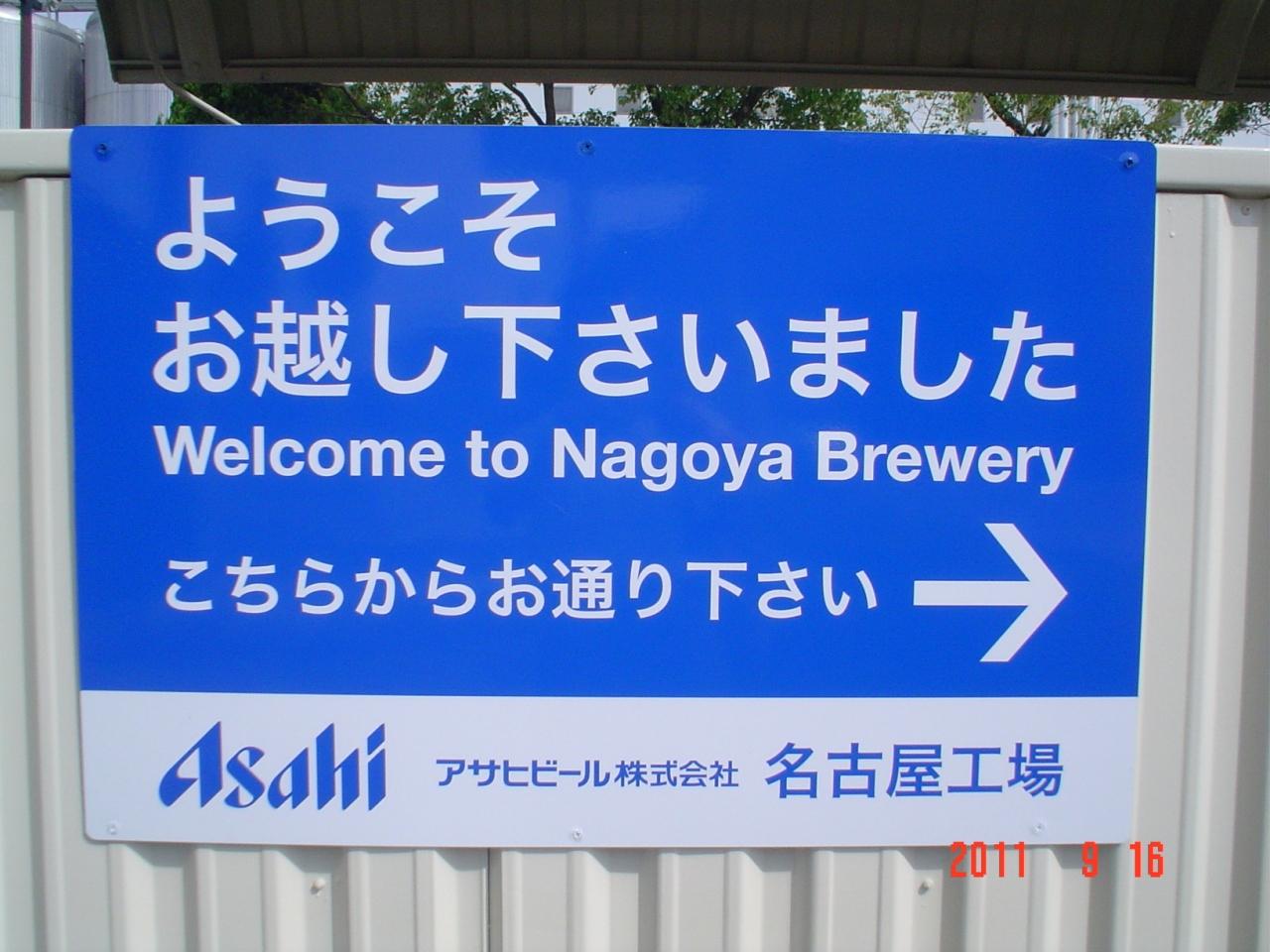 アサヒビール名古屋工場 世界のビール教室 守山 名東 愛知県 の旅行記 ブログ By 三毛猫美花さん フォートラベル