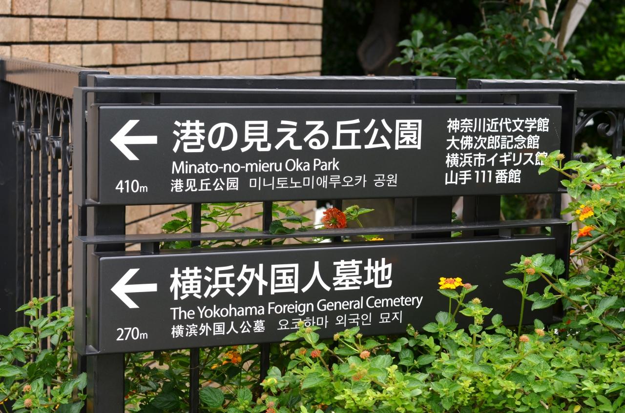 神奈川県 横浜 横浜山手をぶらり散歩 横浜 神奈川県 の旅行記 ブログ By 弾丸トラベラー さん フォートラベル