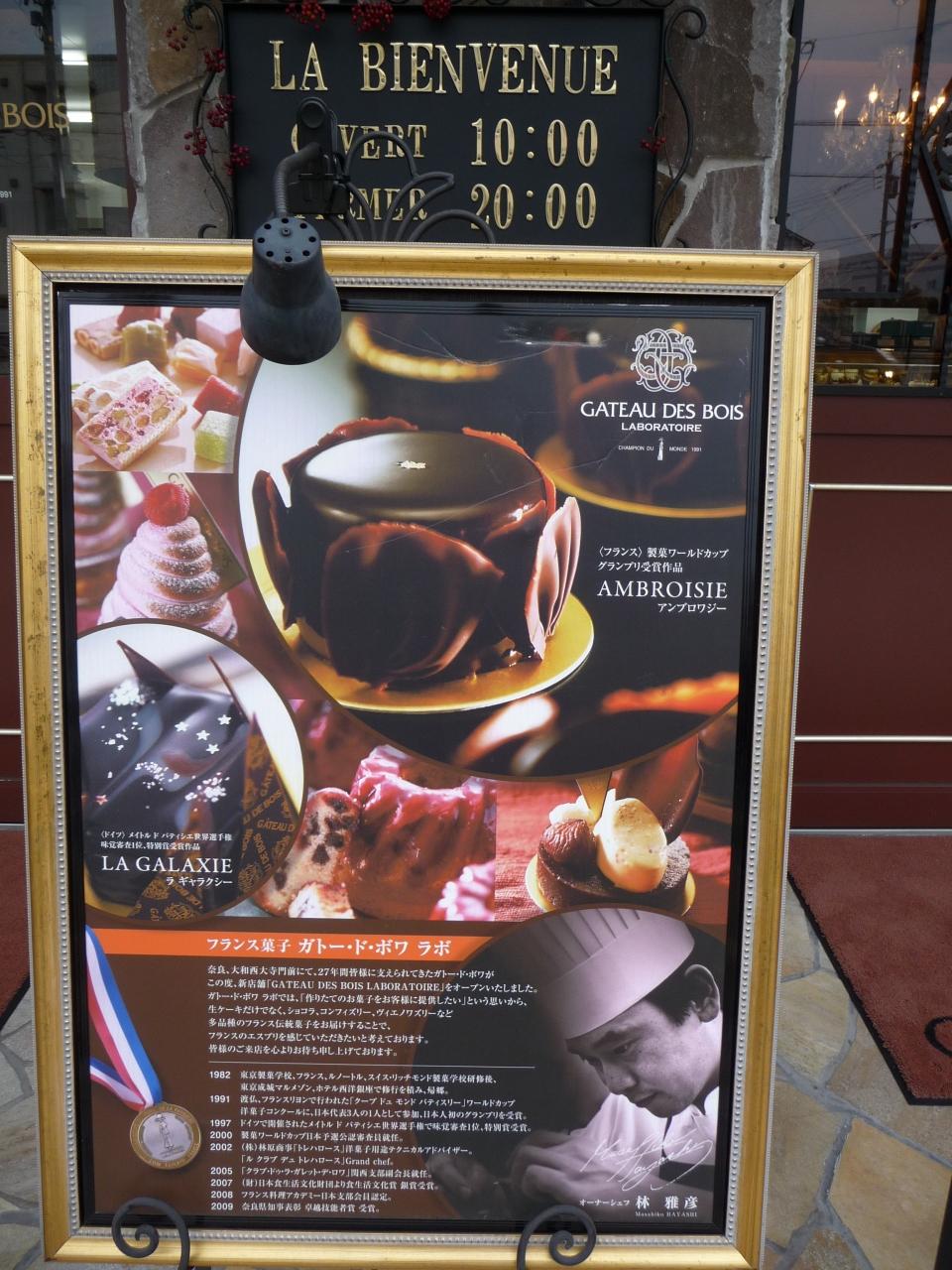 『グルメ記 美味しいケーキでカフェタイム『ガトー・ド・ボワ ラボラトワール』』奈良市(奈良県)の旅行記・ブログ by JOECOOLさん