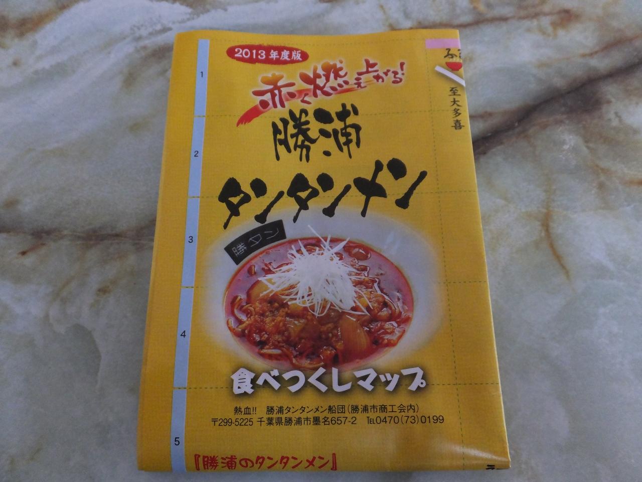 もしもツアーズトレースの旅 番外 勝浦タンタン麺 勝浦 千葉県 の旅行記 ブログ By メンデル親父さん フォートラベル