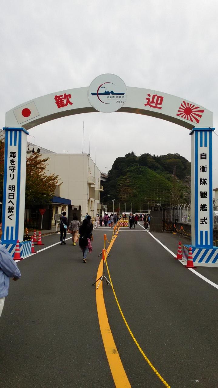 横須賀自衛隊観艦式と海上自衛隊カレーフェスタに行ってきました 観艦式編 横須賀 神奈川県 の旅行記 ブログ By Myopiaさん フォートラベル