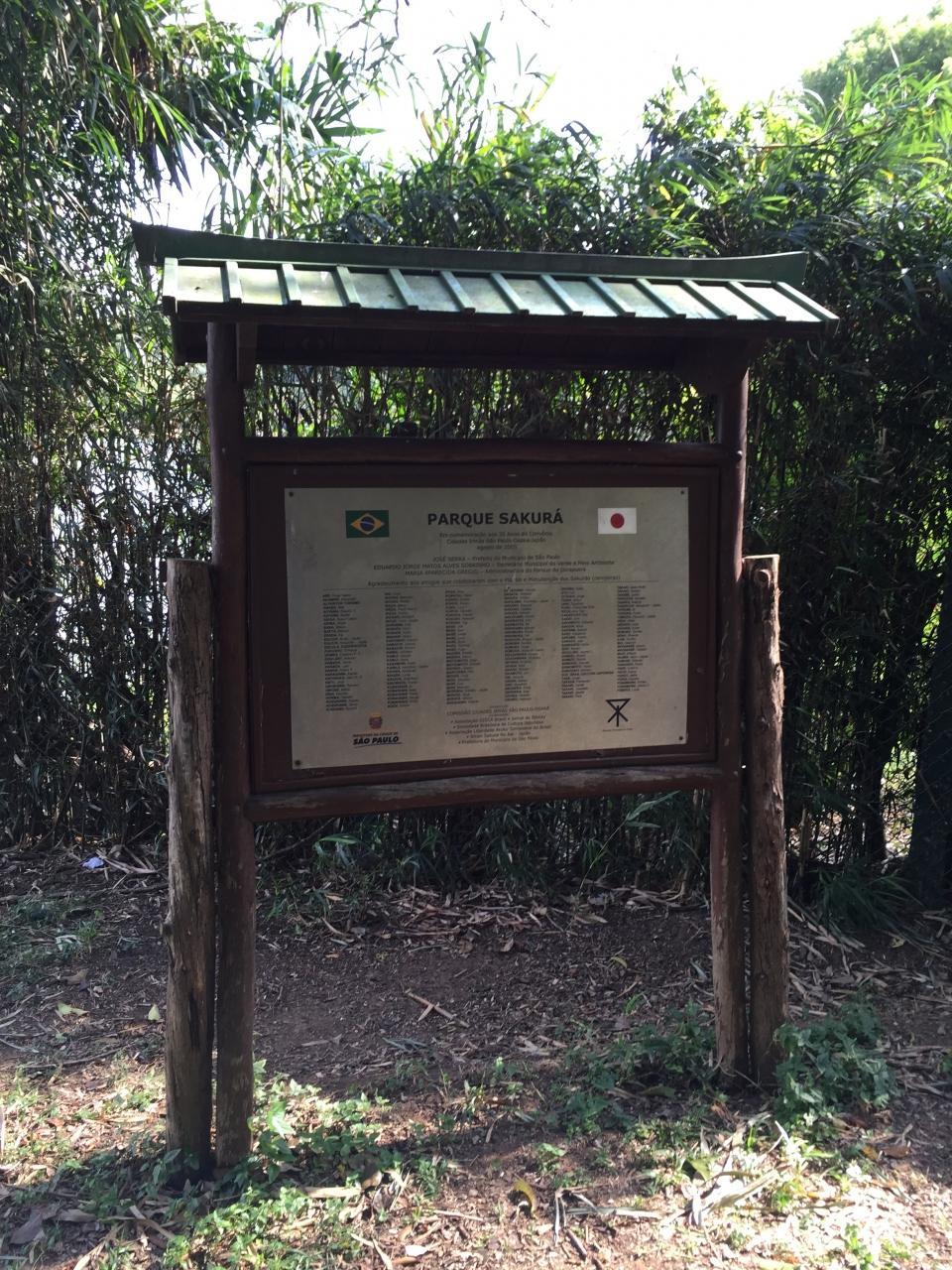 ブラジルの休日 イビラプエラ公園内の 日本 に行ってみる サンパウロ ブラジル サンパウロ ブラジル の旅行記 ブログ By コタ Kota １号さん フォートラベル