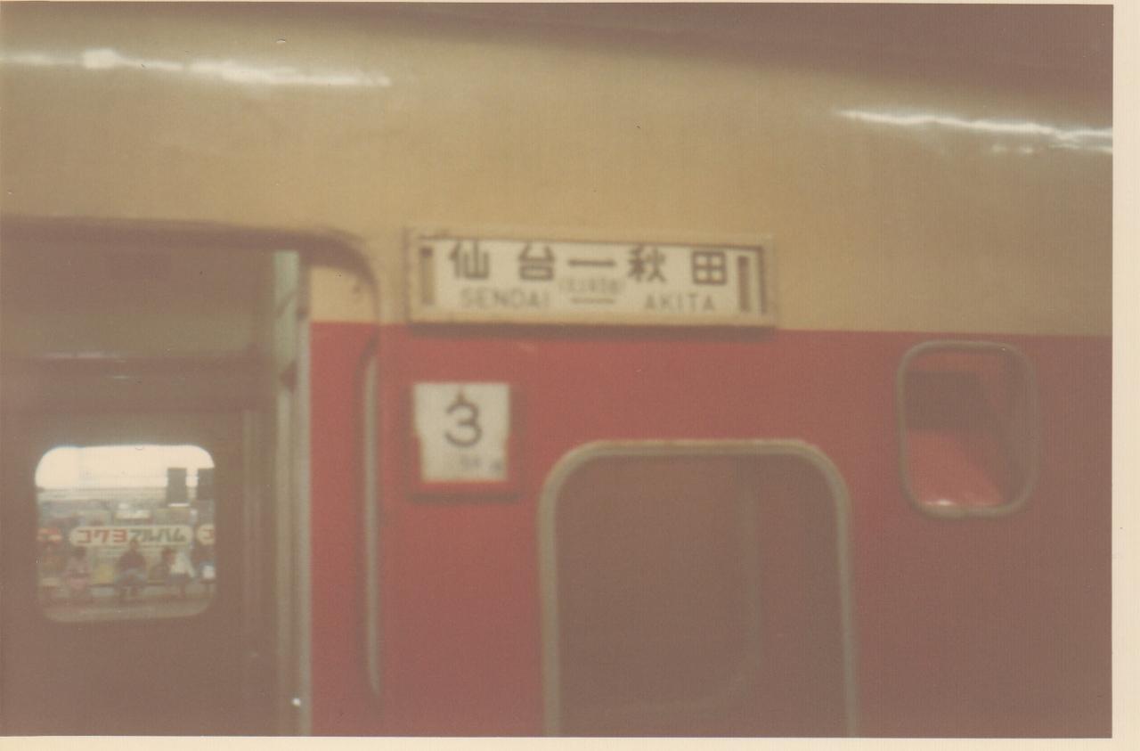 自分の「鉄旅」のルーツを紐解いてみる。【1979年 小６のある日、仙台