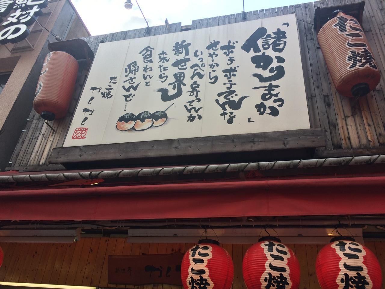 1年ぶりの新世界とうめきたガーデンでお散歩 ミナミ 難波 天王寺 大阪 の旅行記 ブログ By ゆのっち26さん フォートラベル