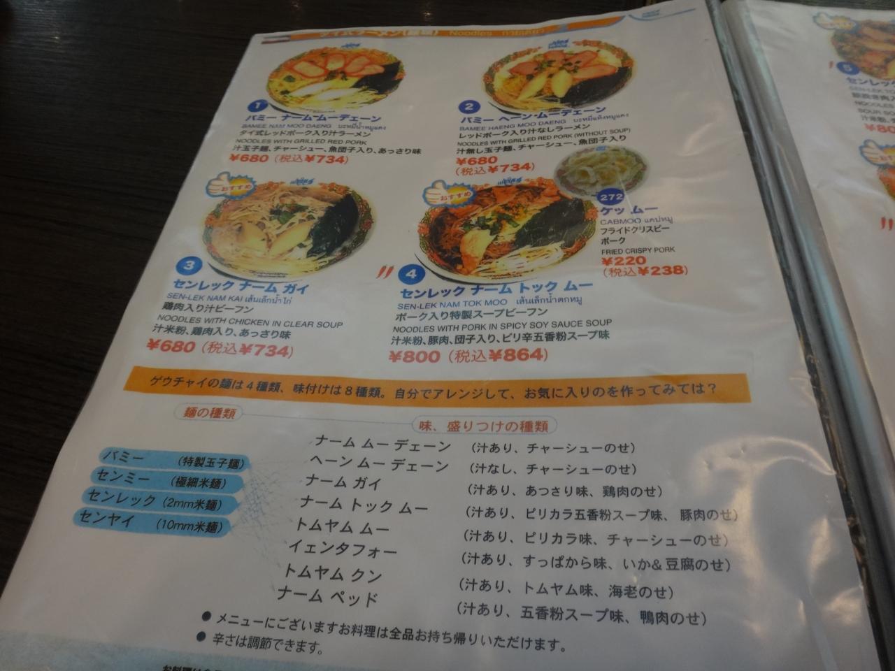 イオンモール成田 ゲウチャイ タイ料理のお店ですがメニューはこんなに 成田 千葉県 の旅行記 ブログ By 仕事旅さん フォートラベル