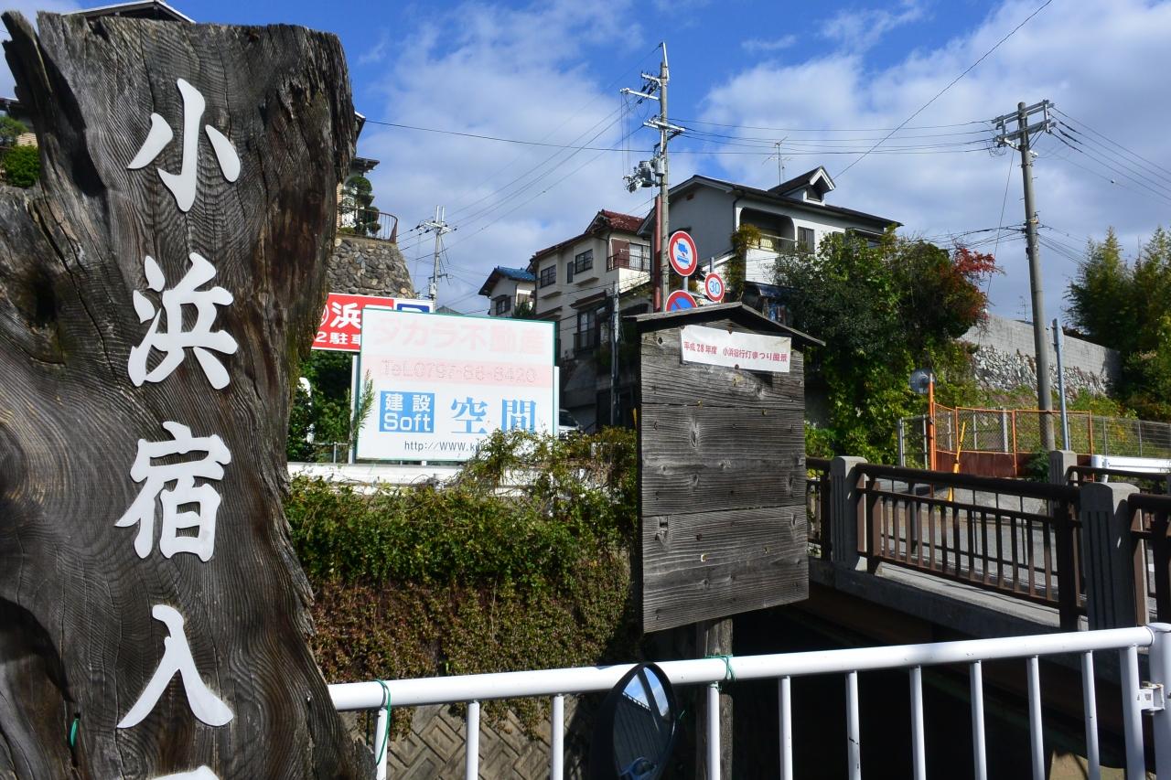 宝塚に残る宿場町 小浜宿を訪ねて 宝塚 兵庫県 の旅行記 ブログ By みーみさん フォートラベル