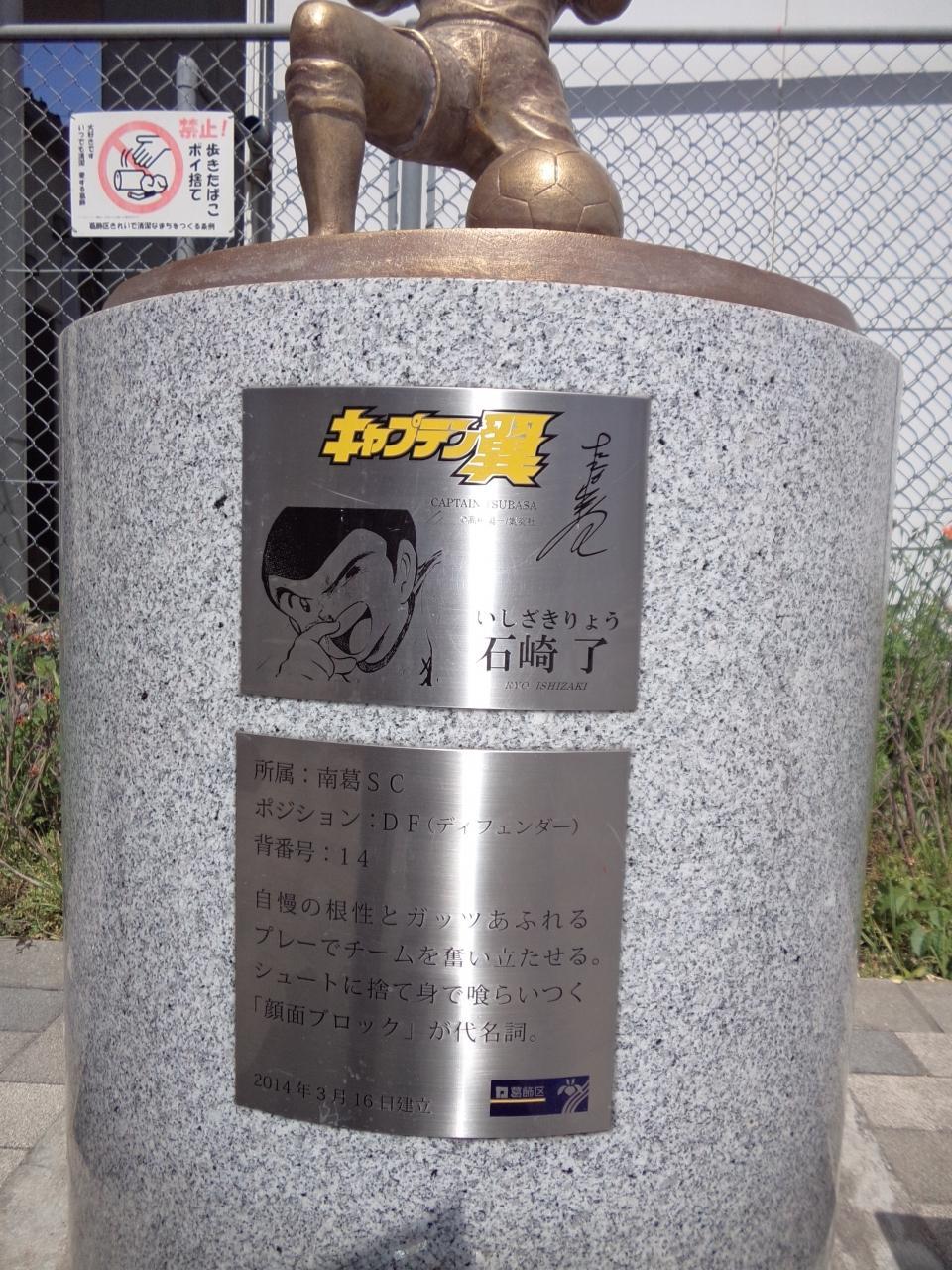 18キャプテン翼 放送記念 葛飾区キャプテン翼銅像めぐり 東京の旅行記 ブログ By もっちさん フォートラベル