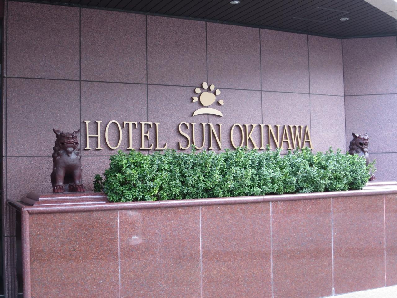 2018.4 沖縄 ホテル サン沖縄 赤ちやんu0026幼児連れ』那覇(沖縄県)の旅行 