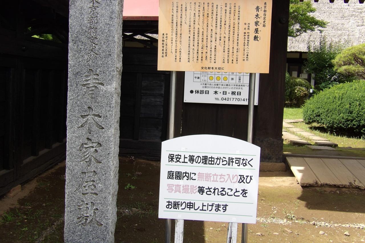 青木家住宅（東京都町田市相原町）』町田(東京)の旅行記・ブログ by 