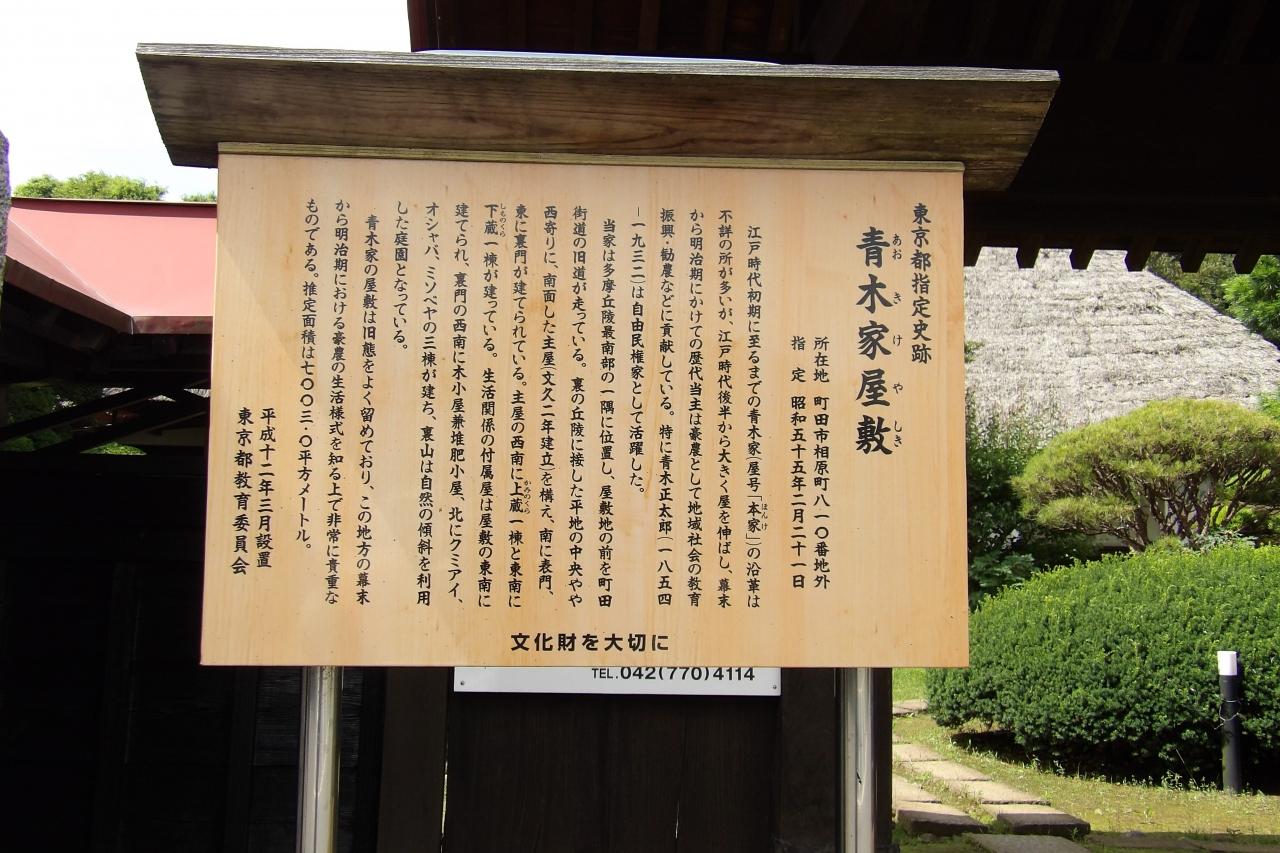 青木家住宅（東京都町田市相原町）』町田(東京)の旅行記・ブログ by 