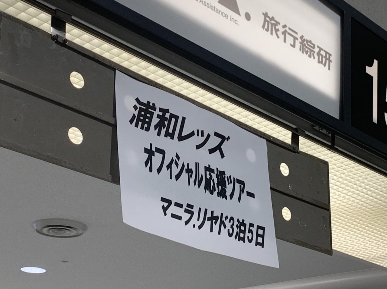 浦和レッズ観戦ツアー1日目 成田 マニラ フィリピン リヤド サウジアラビア の旅行記 ブログ By あんもさん フォートラベル