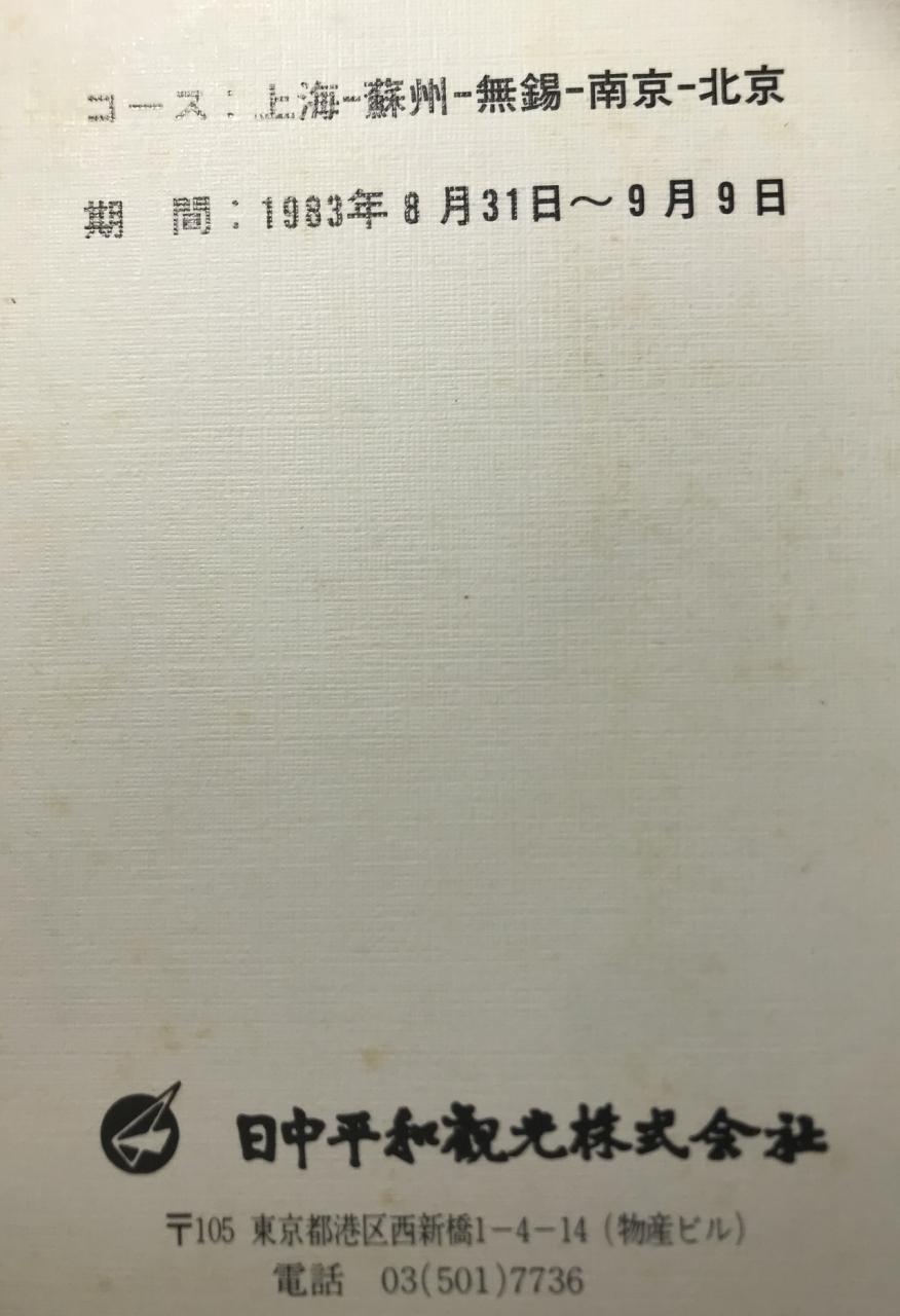 あの頃の中国～1983年学生時代に訪問した記録』上海(中国)の旅行記 