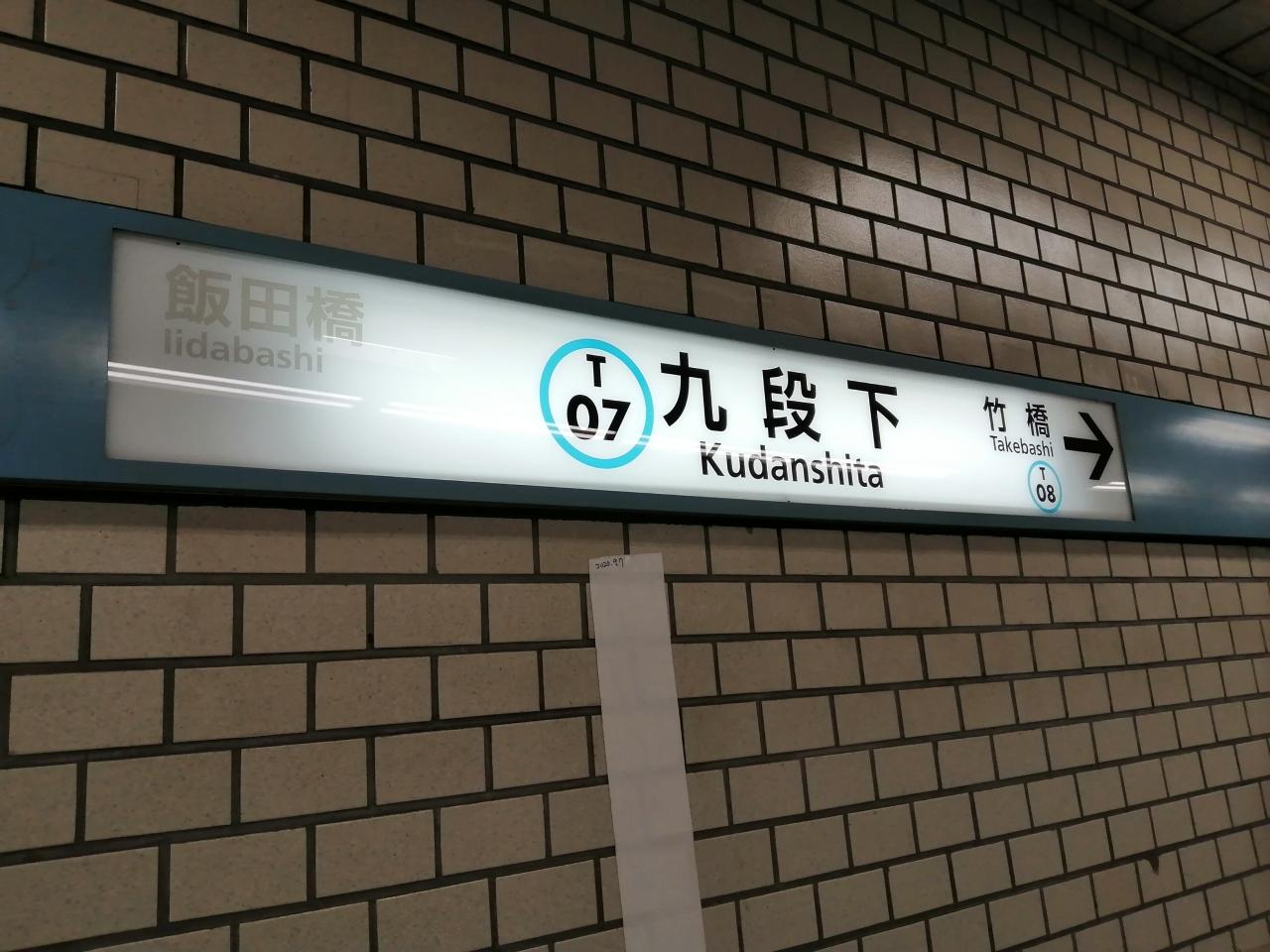 都内でミュージアムめぐり 飯田橋 九段下 神楽坂 飯田橋 東京 の旅行記 ブログ By さきさん フォートラベル