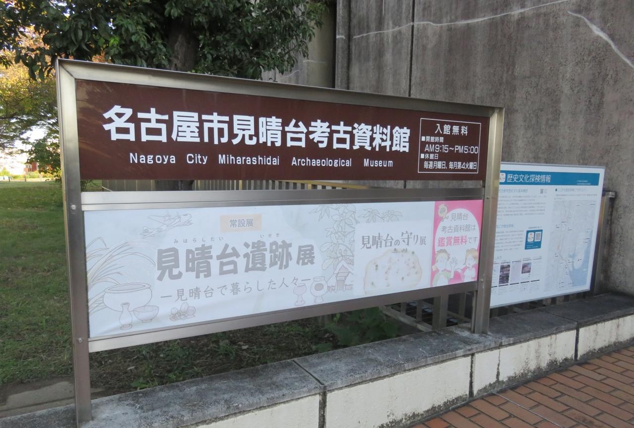 秋 見晴台考古資料館 1 6 11月3日 1 笠寺公園 見晴台遺跡 弥生遺跡 考古資料館 出土品展示 天白 笠寺 愛知県 の旅行記 ブログ By 旅人のくまさんさん フォートラベル